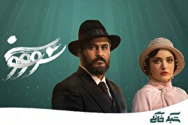 ۶۲ ثانیه دردسرساز در یک سریال/ نگاهی به ماجرای «سووشون»