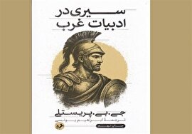 مختصر و مفید درباره ادبیات غرب!