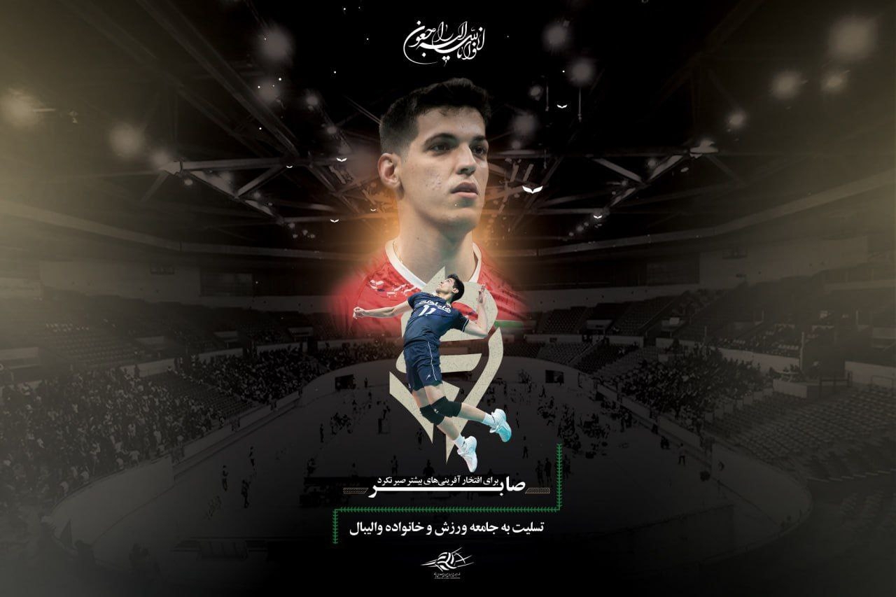 ستاره والیبال ایران خاموش شد؛ درگذشت صابر کاظمی پس از مرگ مغزی ستاره والیبال ایران خاموش شد؛ درگذشت صابر کاظمی پس از مرگ مغزی