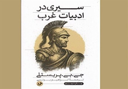 مختصر و مفید درباره ادبیات غرب!